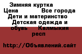 Зимняя куртка kerry › Цена ­ 3 500 - Все города Дети и материнство » Детская одежда и обувь   . Калмыкия респ.